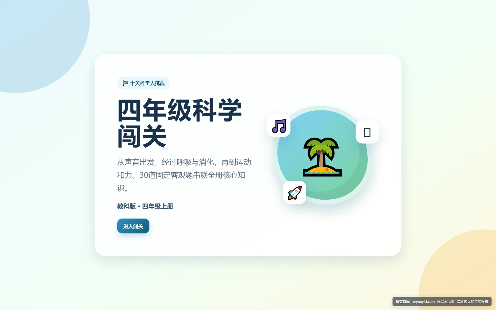 四年级科学闯关电脑端首页界面