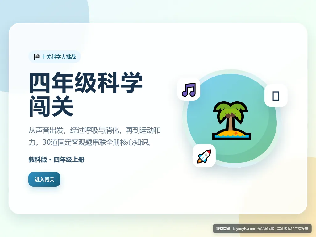 四年级科学闯关平板端首页界面