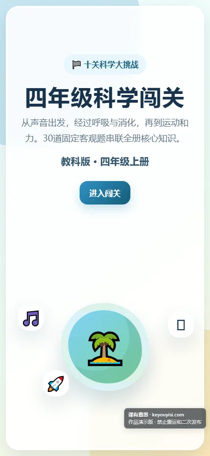 四年级科学闯关手机端首页界面