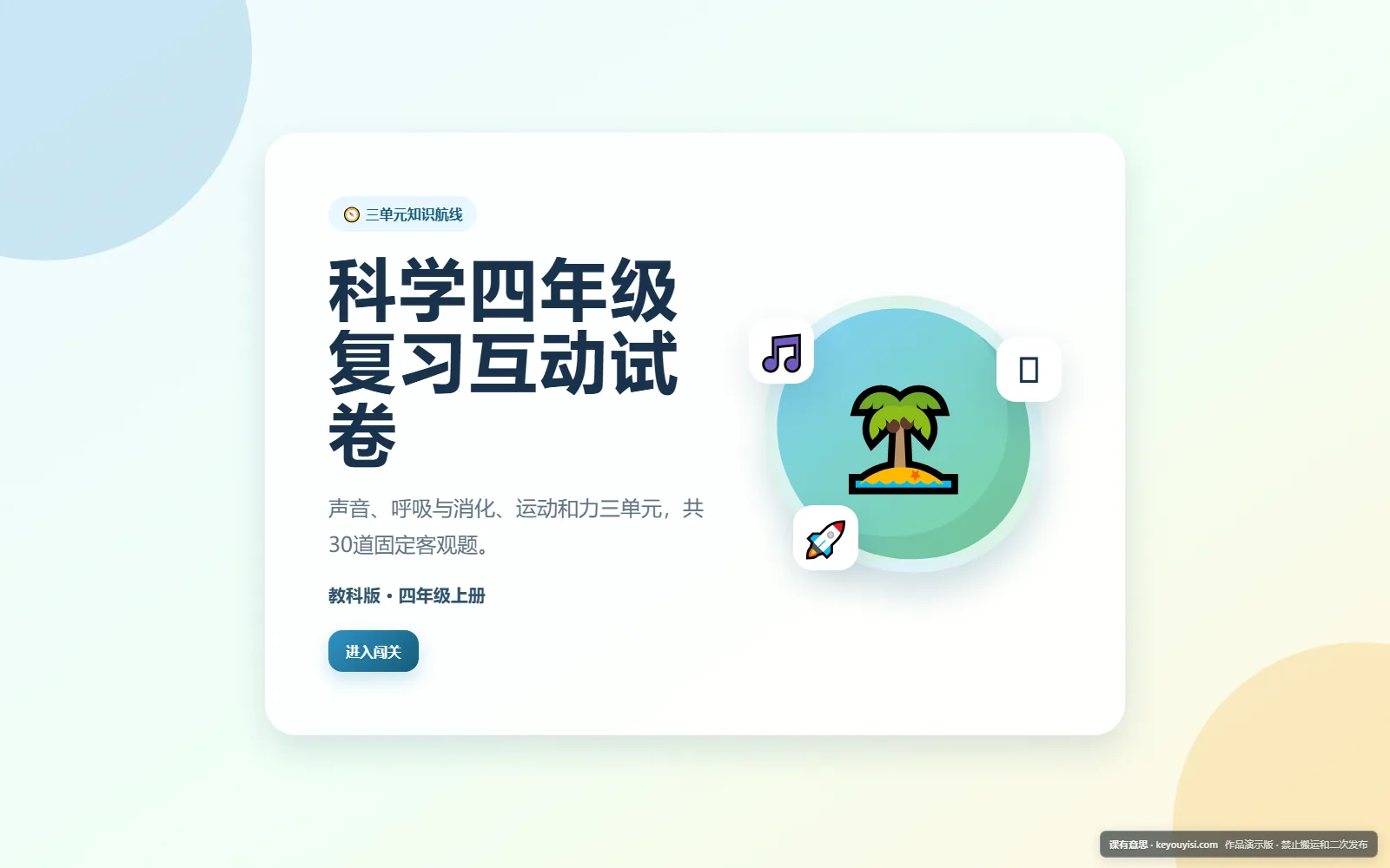 科学四年级复习互动试卷电脑端首页界面