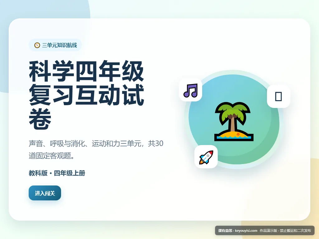 科学四年级复习互动试卷平板端首页界面