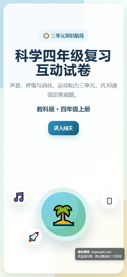 科学四年级复习互动试卷手机端首页界面