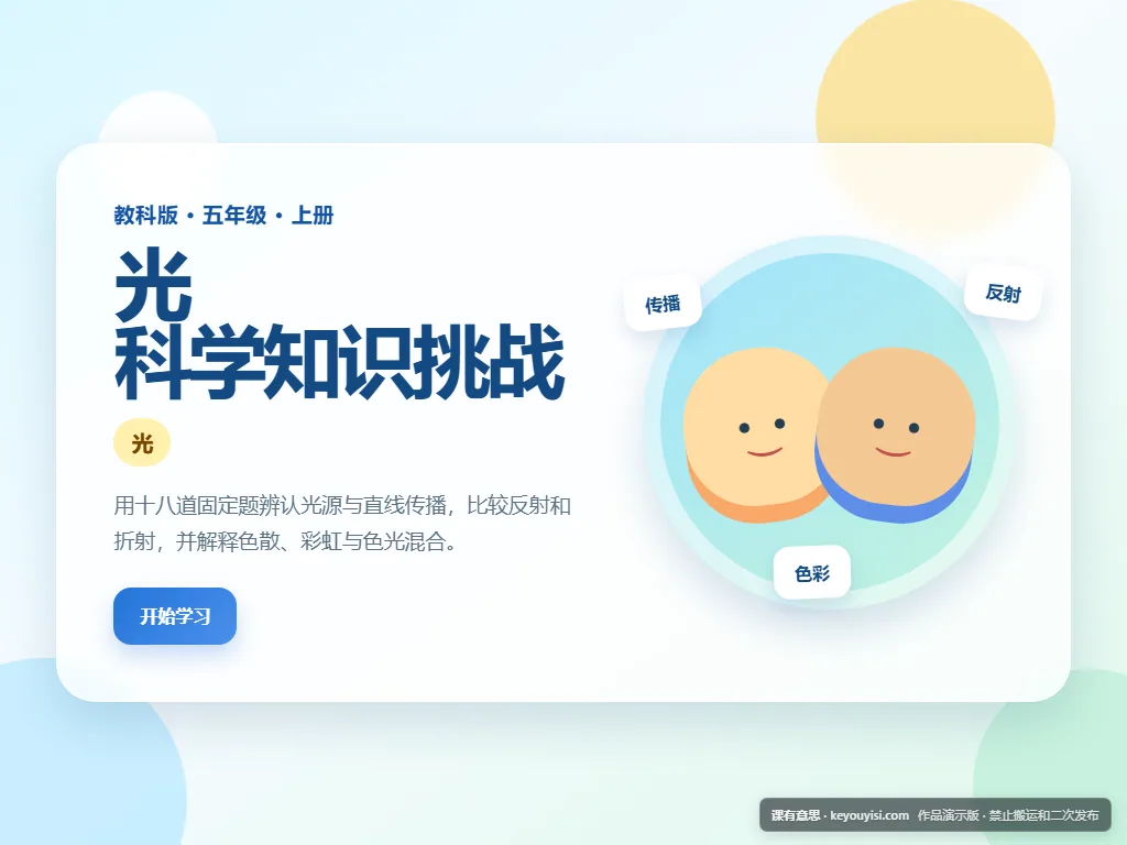 光 · 科学知识挑战平板端首页界面