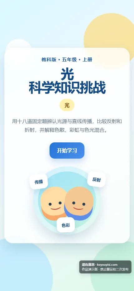 光 · 科学知识挑战手机端首页界面