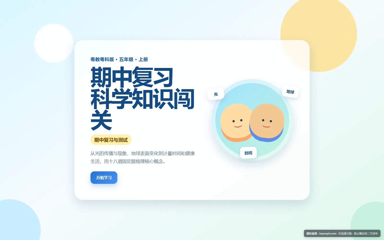 期中复习 · 科学知识闯关电脑端首页界面