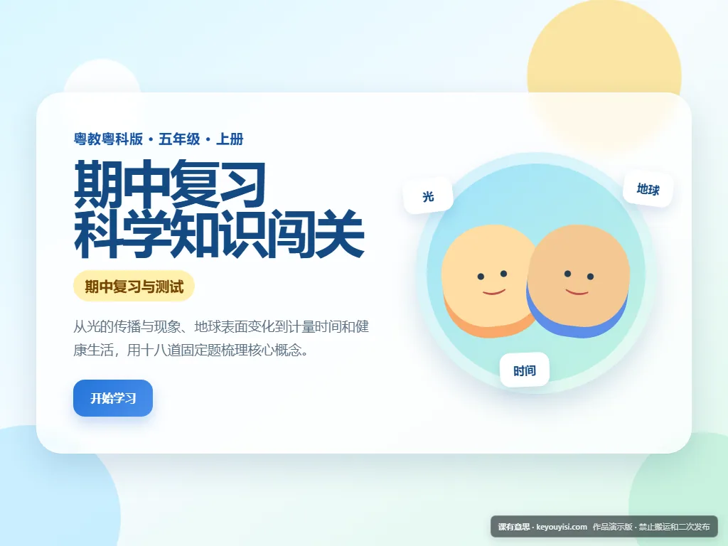 期中复习 · 科学知识闯关平板端首页界面