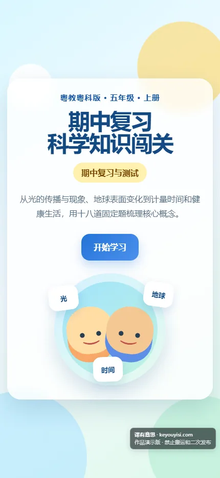 期中复习 · 科学知识闯关手机端首页界面