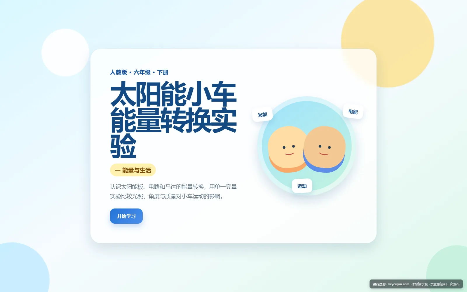 太阳能小车 · 能量转换实验电脑端首页界面