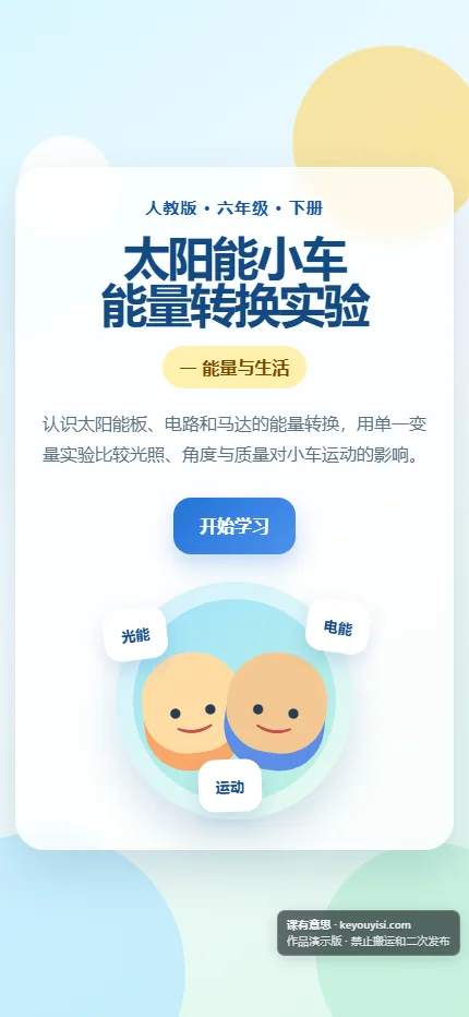 太阳能小车 · 能量转换实验手机端首页界面